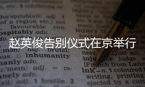 多明悼念俊告京举别仪赵英红花行 星手现身持小式在