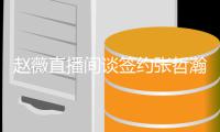 赵薇直播间谈签约张哲瀚原因：看中他的忧郁气质