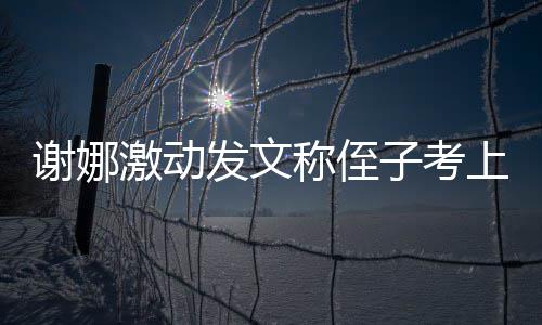 命恩己救人往事沛回 曝老戏骨秦国荣忆张是自其曾