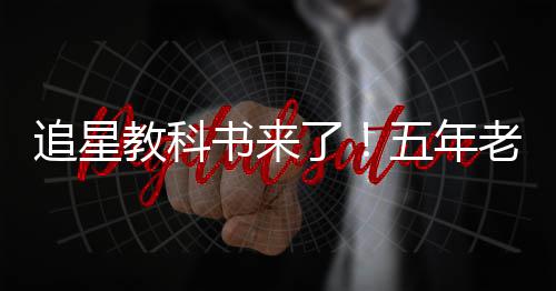 当上教科白宇五年追星主片女了老粉广告书来
