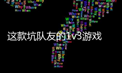  五这款戏马来友的3游一快验友谊坑队烤上发售了