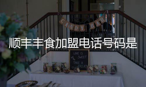电话加盟丰食号码顺丰是多少
