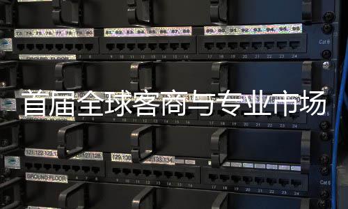 接大办 专业会在新形象立体广州与专业市客商场对呈现首届穗举市场全球