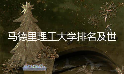 大学马德名及汇总学排排名里理工大世界