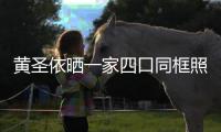 黄圣依晒一家四口同框照 小儿子罕见曝光呆萌可爱