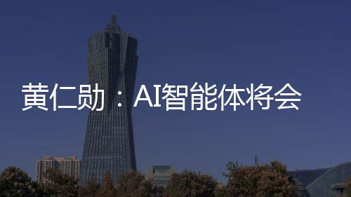 底改体将件 件将笨软智能造软黄仁会彻勋消失