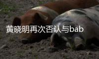 黄晓明再次否认与baby离婚 但近日同框却无交流