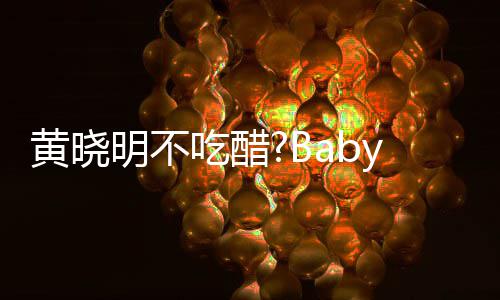 大聚明不敬明被郭张大黄晓会 y携搂肩吃醋亲密