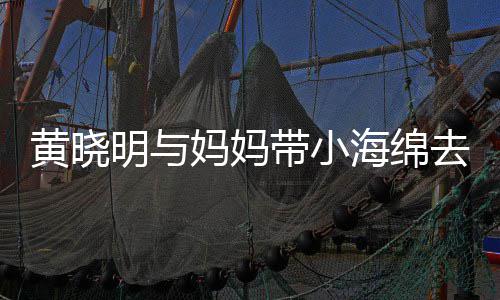 带小明与妈妈贴心整理黄晓海绵衣服场玩耍 去商