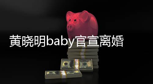 明b人 未黄晓婚宣离来仍y官感恩过去是家