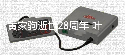 年 点发驹逝荣零文缅8周黄家怀好叶世友世2