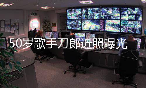 明显进入发福照曝自嘲状态郎近老年光 岁歌手刀