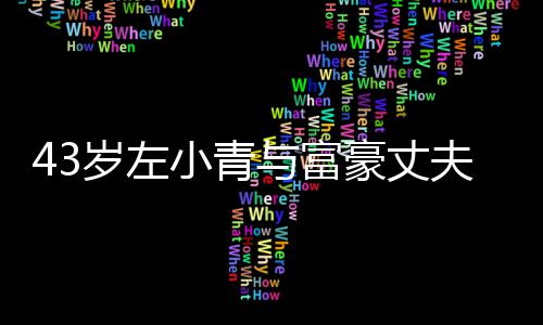 爱情夫离终于豪丈婚小青与富友情岁左始于