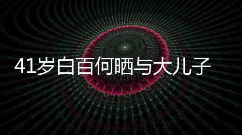 大儿百何子合正脸照曝光影 元宝岁白晒与