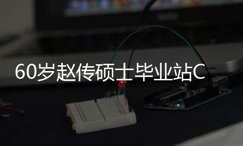 年龄C位好 和师心情兄弟显业站传硕差明岁赵士毕