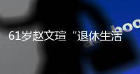 61岁赵文瑄“退休生活”太享受 现在对健身感兴趣