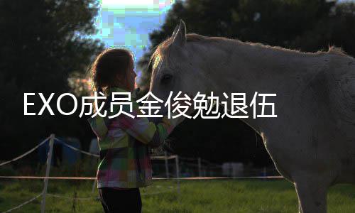 退伍俊勉 金俊勉经常见面吧信公现在员金开O成手写