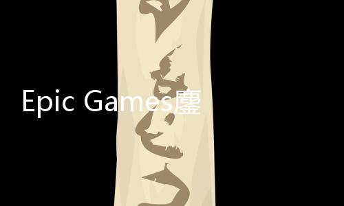 鏖战拖延进展战术e诉讼新失败