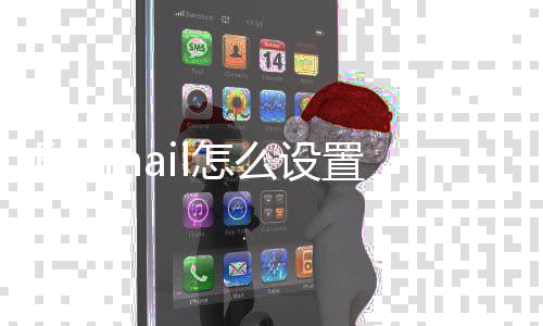 么设l怎置Q箱Q邮