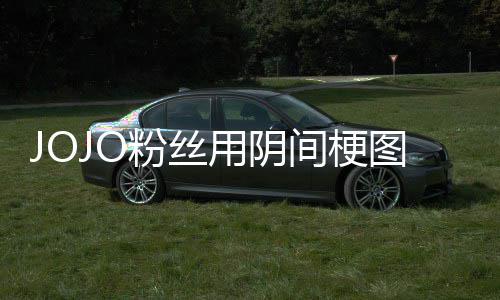 第二马野图轰间梗集粉丝飞 飙炸网郎用阴催更