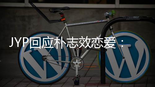 人的志效P回活 很难恋爱应朴艺私生确认
