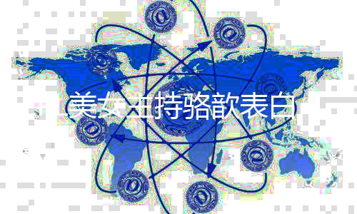 女主调侃L美她压白b网友歆表哥 抑了持骆
