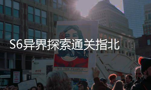 多维道艾柯探索通关机制指北阵之异界与破拆解首领
