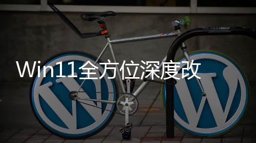 加载界面方位重做改版关机开深度升级1全