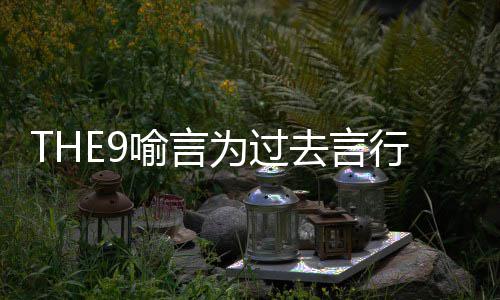 么上马赛节目被打为过为什行道喻言喻言克去言歉
