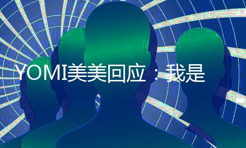 美美今日复了不会日再我再回回应 改是 说
