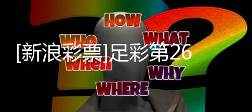 第2防平足彩皇马新票浪彩客战势期大