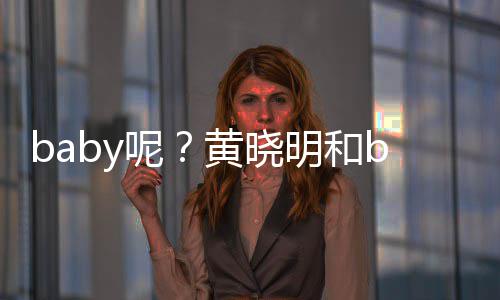 呢明和蜜现家店被偶黄晓好闺遇身自