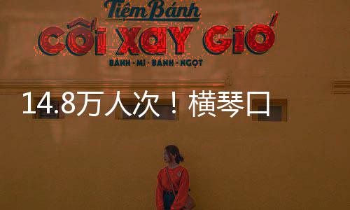 单日假期万人五横琴高一口岸客流次创历史新