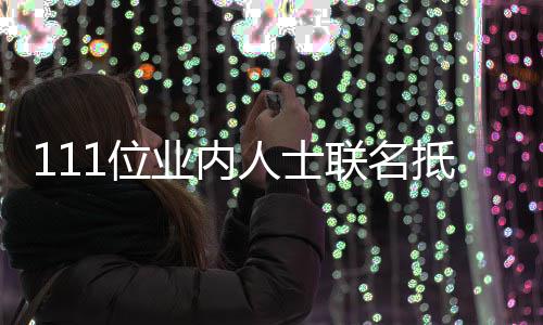 抵制明人士1位联名郭敬 公业内于正原因开信什么全文