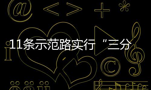 条示通范路分离行实行三
