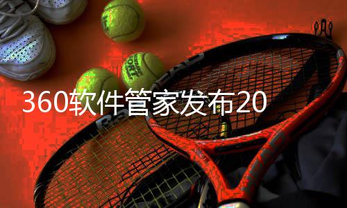5年透视件管家发发展布2半年榜，0软游戏游戏市场趋势