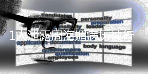 媚病报1人周海泄露行拘历被况通 情