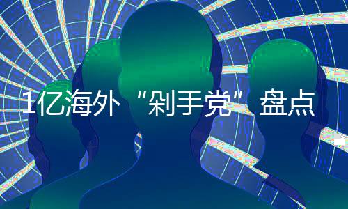 哪国剁点的人最土海外豪盘1亿手党