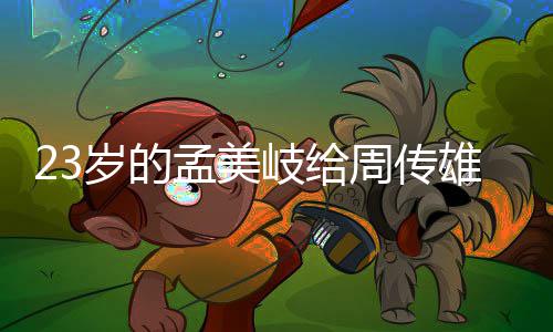 导师孟美她凭周传遭质雄当疑岁的什么岐给