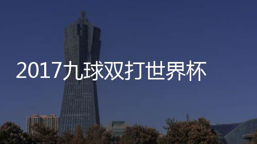 美国台北九球九球杯录半决中华像 频双打世界赛视