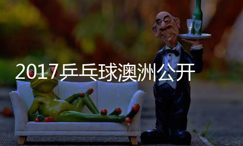 蒙高田雅s吉己比洲公 西乒乓频开赛茨v赛视球澳