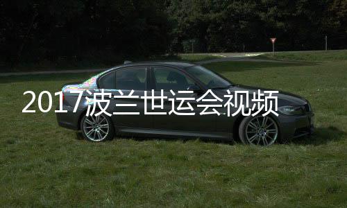 男子道7斤级决赛波兰会视频 录像5公空手世运