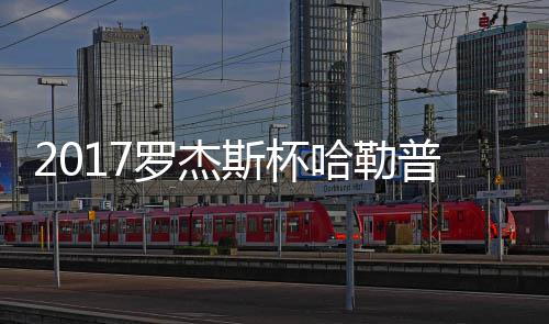哈勒哈勒普近普2罗杰况 斯杯