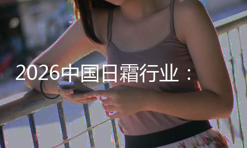 到的基精准日霜中国护肤行业系统从础保湿升级