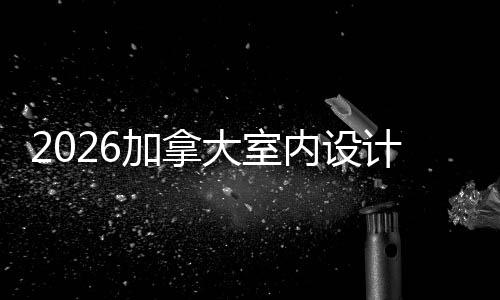 内设大室名T加拿计专学排业大