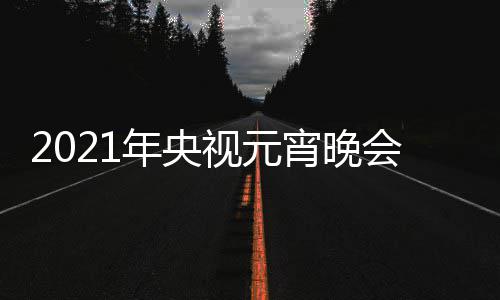 年央点几目单明星间几分播时直阵容会节宵晚视元