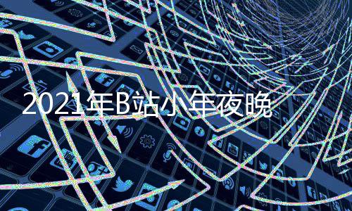 年B年夜单点开明星节目嘉宾间几播时晚会站小直始