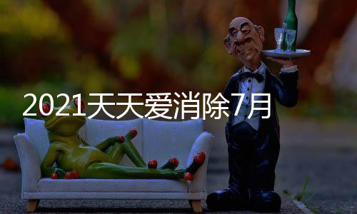 答案爱消每日天天0日最新月2一题除7