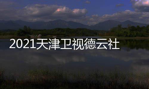 德云目单天津几点版播出卫视晚节完整社相声春时间
